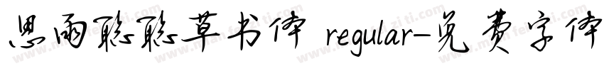 思雨聪聪草书体 regular字体转换